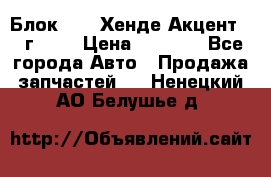 Блок G4EK Хенде Акцент1997г 1,5 › Цена ­ 7 000 - Все города Авто » Продажа запчастей   . Ненецкий АО,Белушье д.